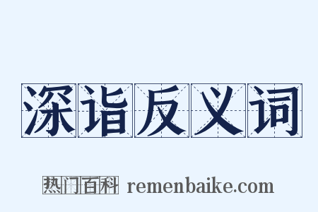 深诣反义词是什么意思的图片